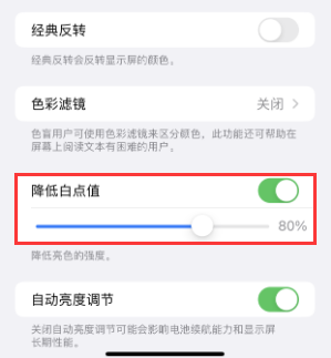 永登苹果电池维修分享iPhone省电巧妙设置降低白点值 