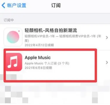 永登apple维修店分享Apple Music怎么取消自动收费 