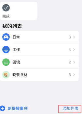 永登苹果14维修店分享iPhone14如何设置主屏幕显示多个不同类型提醒事项 