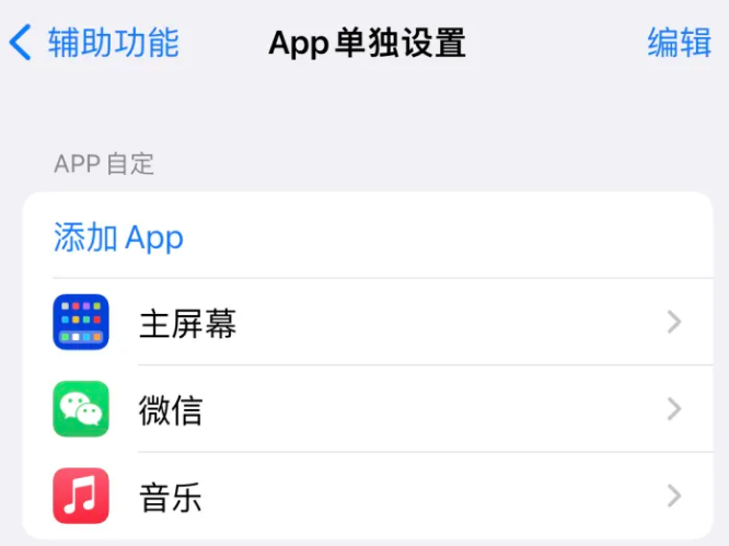 永登苹果14服务点分享iPhone14如何单独设置App 