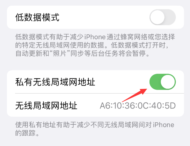 永登苹果wifi维修店分享iPhone私有无线局域网地址开启方法 