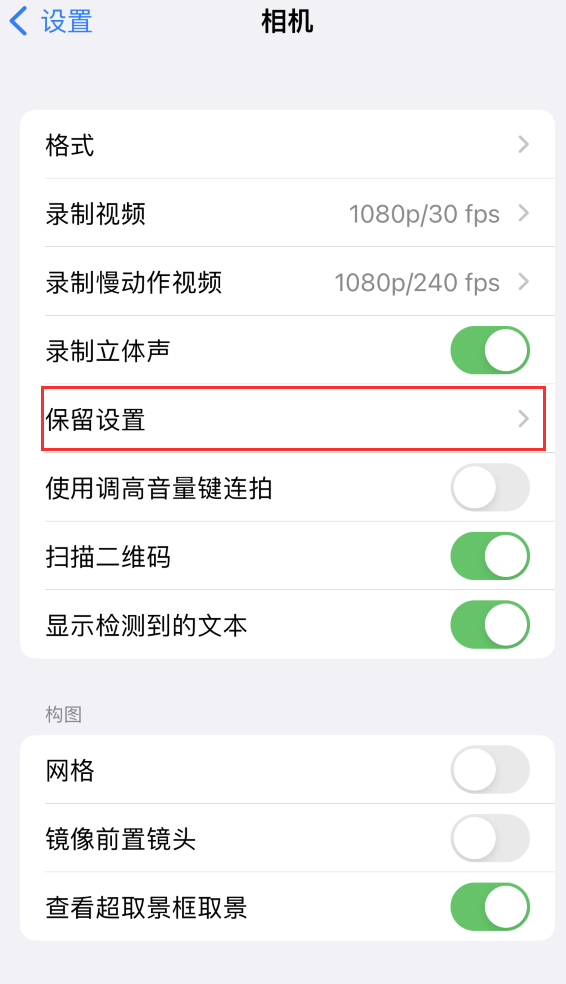 永登苹果14维修分享如何在iPhone 14 机型中保留拍照设置 