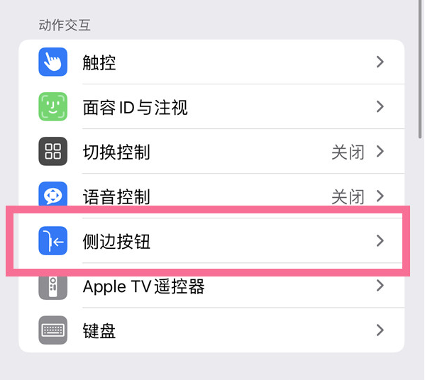 永登苹果14维修店分享iPhone14 Plus侧键双击下载功能关闭方法 