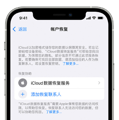 永登苹果手机维修分享在 iPhone 上设置帐户恢复联系人的方法 