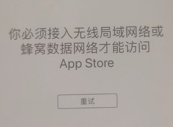 永登苹果服务网点分享无法在 iPhone 上打开 App Store 怎么办 