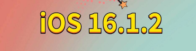 永登苹果手机维修分享iOS 16.1.2正式版更新内容及升级方法 