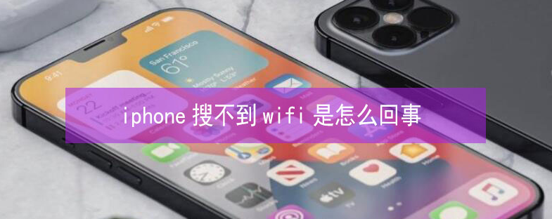 永登苹果13维修分享iPhone13搜索不到wifi怎么办 