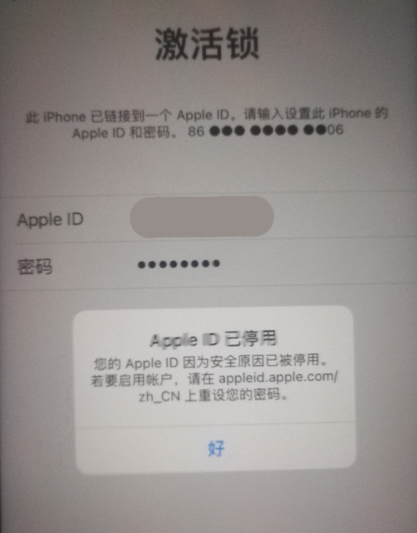 永登苹果手机维修分享iPhone 12 出现提示“Apple ID 已停用”怎么办 